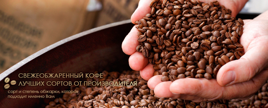 Обжаренный кофе от производителя
