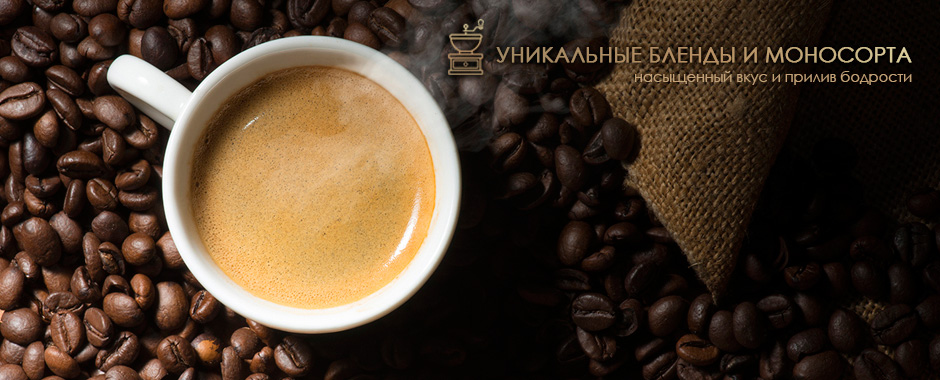 Уникальные бленды и моносорта кофе