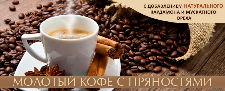 Свежеобжаренный кофе c пряностями